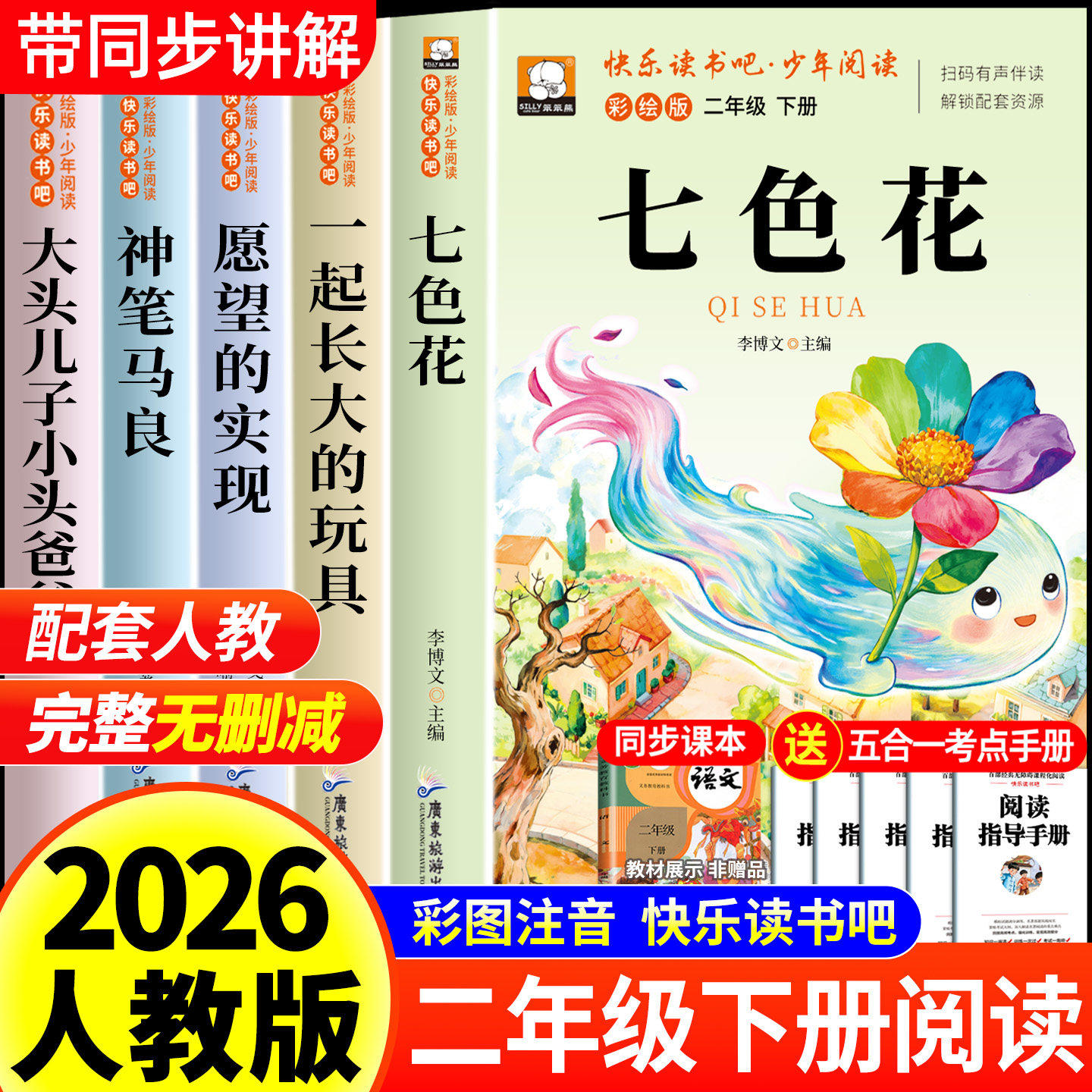七色花二年级下册必读的课外书正版注音版快乐读书吧二下阅读书籍人教版神笔马良一起长大的玩具愿望的实现2下老师一园青菜成了精