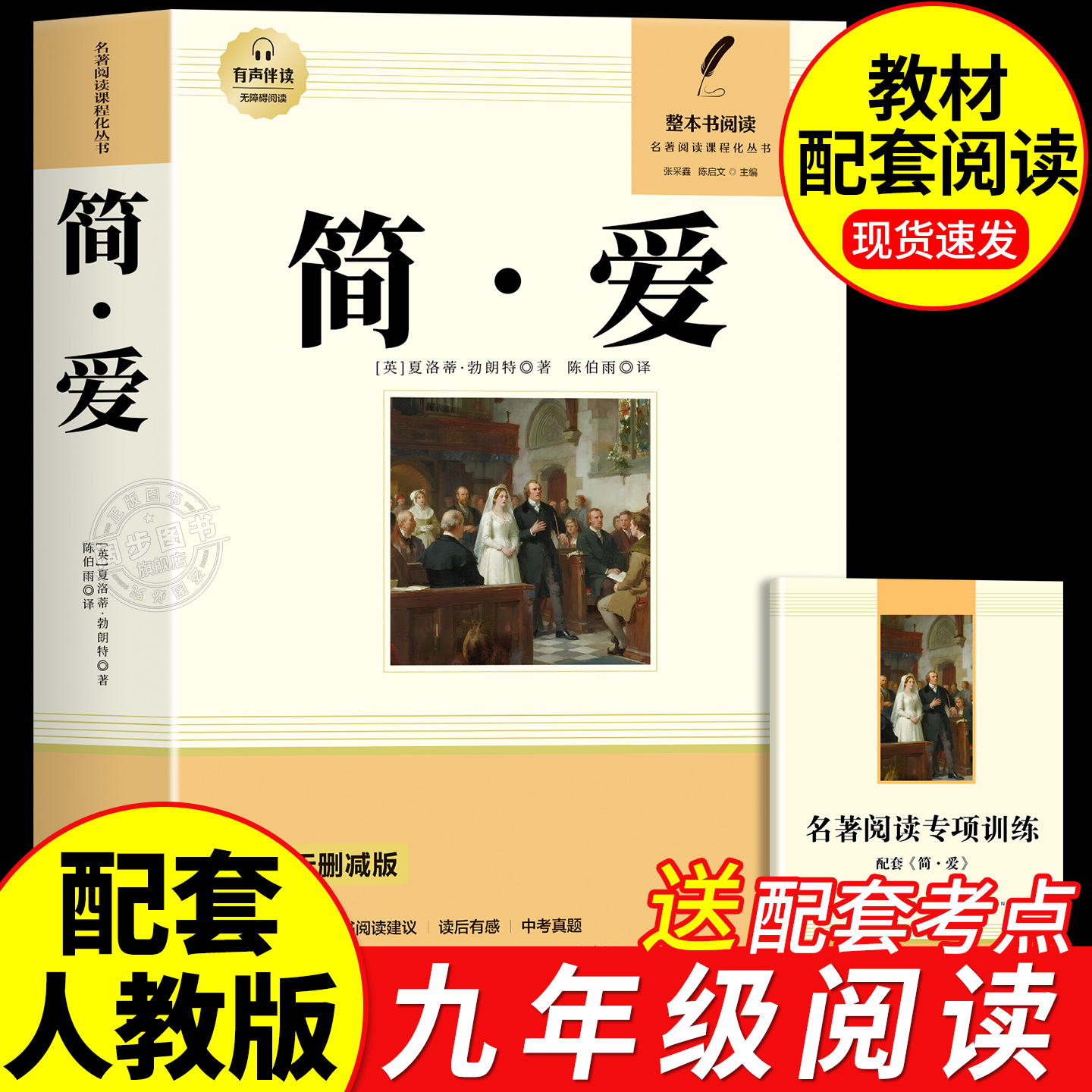 原著正版 简爱 九年级下册教材配套阅读送配套考点必读书全新无删减版课外阅读书籍语文名著丛书配套人教版教材课本初中三年级学生