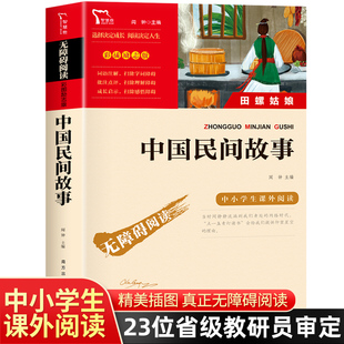 中国民间故事大全快乐读书吧五年级上册必读经典书目小学生初中生神话故事民间传说田螺姑娘配套人教版教材上学期正版课外阅读书籍