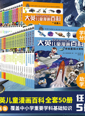 【挑选5本】大英儿童漫画百科全书全套50册 十万个为什么小学版 青少年科普书籍 小学生儿童百问百答漫画书 中国少年dk动物图书籍