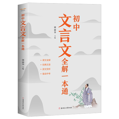 2024新版初中文言文全解一本通