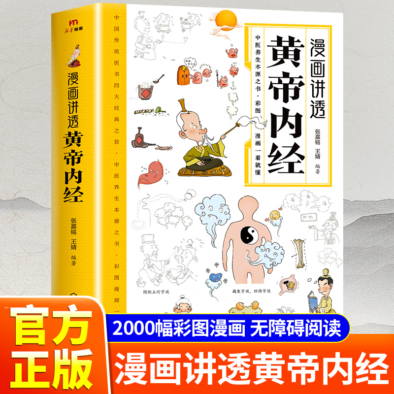 【抖音同款】漫画讲透黄帝内经