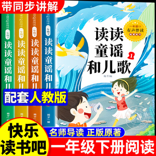 全套4册 读读童谣和儿歌一年级下册阅读课外书必读老师推荐注音版快乐读书吧一下学期人教版书籍小学生童话故事书绘本正版