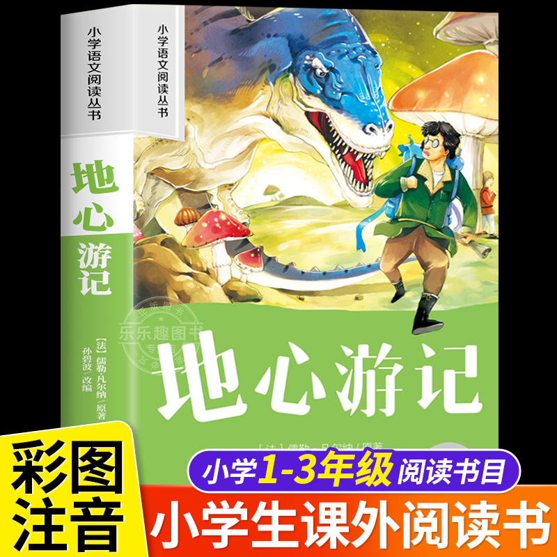 地心游记学生课外阅读故事书