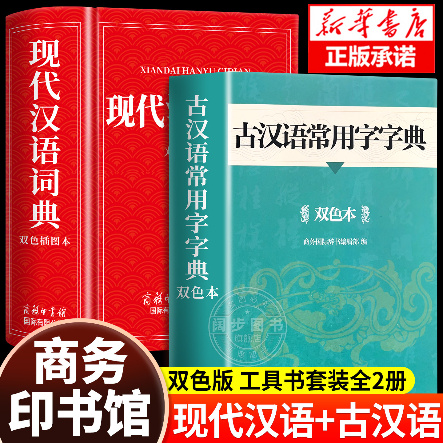 官方正版】现代汉语词典和古汉语常用字字典商务印书馆初中生高中生专用初中高中语文七年级中国古代现在非2026最新版第7版6版七