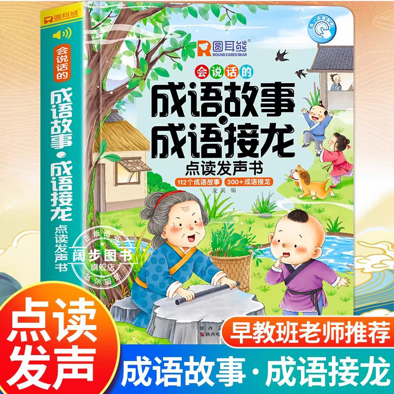会说话的成语接龙早教故事有声书会说话的发声书启蒙认知绘本幼儿童读物早教3-6-8岁手指点读一二三年级词语解释造句接龙近反义
