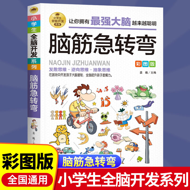 脑筋急转弯全脑开发彩图版儿童益智游戏小学生注音版课外阅读书籍老师一二三四年级课外书必读儿童故事书6-12岁孩子益智阅读-封面