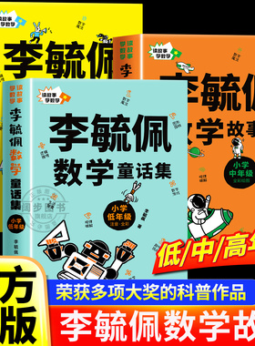 全套三册李毓佩童话集李毓佩数学集李毓佩历险记讲给孩子的数学故事系列全集小学生一二三四五六年级课外阅读适合小学生阅读课外书
