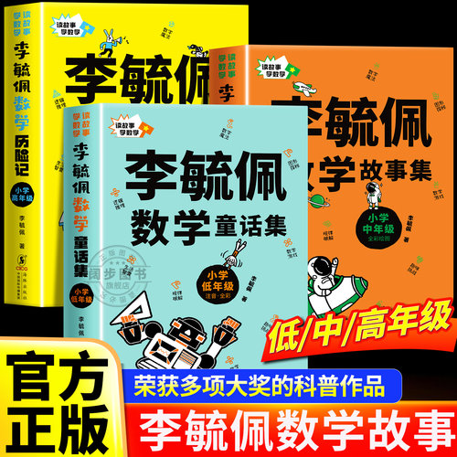 全套三册李毓佩童话集李毓佩数学集李毓佩历险记讲给孩子的数学故事系列全集小学生一二三四五六年级课外阅读适合小学生阅读课外书