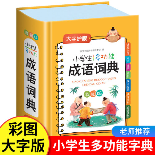 成语词典2026新版中小学生工具书