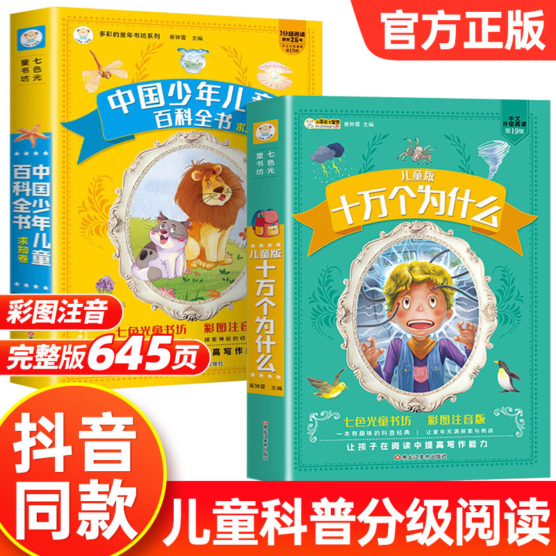 十万个为什么小学版注音中国少年儿童百科全书大百科全套小学生课外阅读书籍一年级二年级三年级必读带拼音幼儿趣味科普绘本故事书怎么样,好用不?