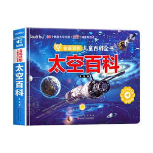 会说话的儿童太空百科点读发声书 3-6岁宝宝幼儿启蒙早教书儿童太空百科绘本训练益智启蒙触摸书幼儿早教有声科普百科常识故事绘本