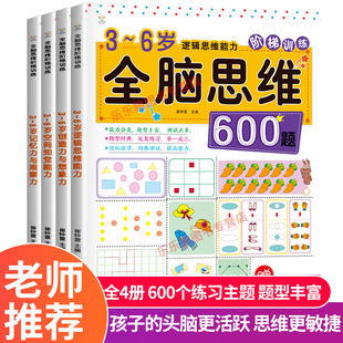 开发大脑智力宝宝幼儿园儿童早教数学游戏左右脑记忆 大中小班幼儿益智思维训练书籍 6岁思维逻辑训练书 全套4册 全脑思维600题