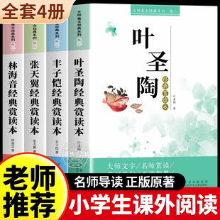 中国现代文学名著文学叶圣陶林海音丰子恺张天翼作品集小学四五六年级课外阅读书籍大师美文经典精选系列9到12岁老师推荐课外读物