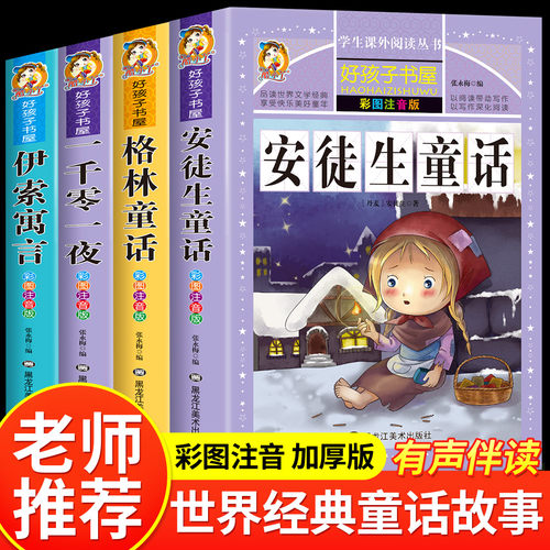 全4册彩图注音格林童话伊索寓言