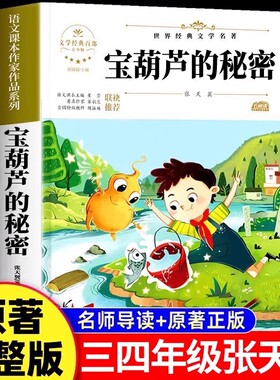 【2025新版】宝葫芦的秘密正版原著完整版张天翼著三四年级必读的课外书三年级上册阅读小学生书籍34年级葫芦娃故事人民教育出版社