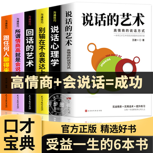 口才宝典6册说话 力量高难度谈话别输在不会表达上情商高就是懂得会说话说话艺术沟通技巧阅读书籍畅销书排行提升口才 艺术谈话
