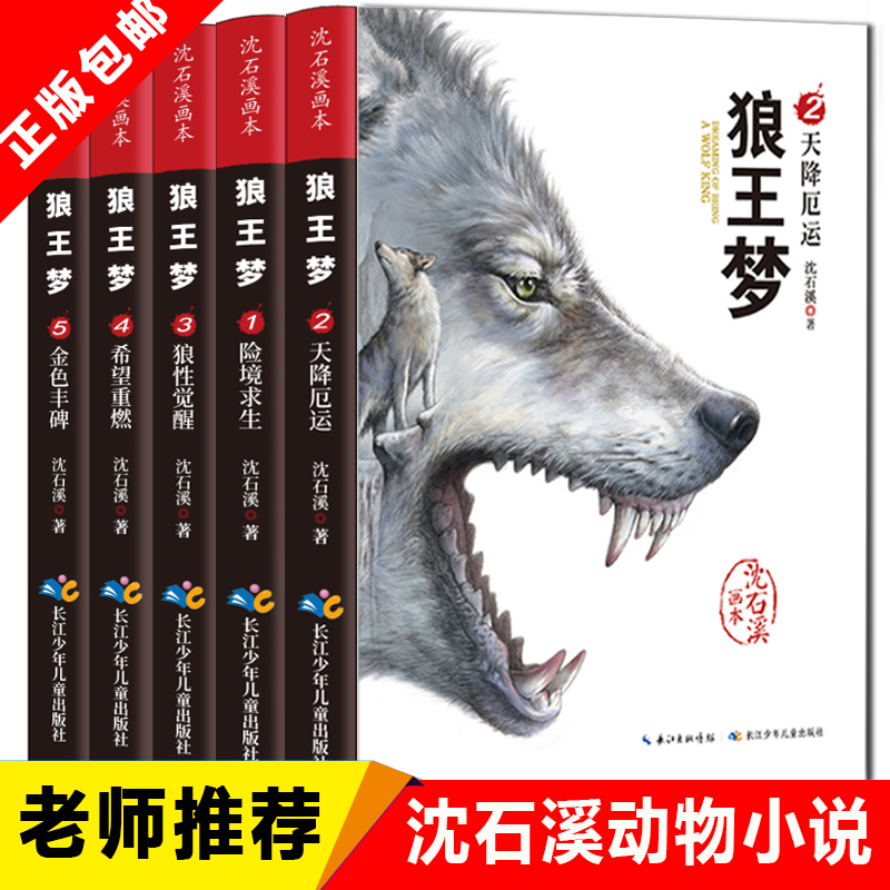 沈石溪动物小说系列狼王梦画本正版包邮全套5册三四五六年级小学生课外阅读书籍必读书目6-15岁儿童文学故事书畅销读物沈石溪的书