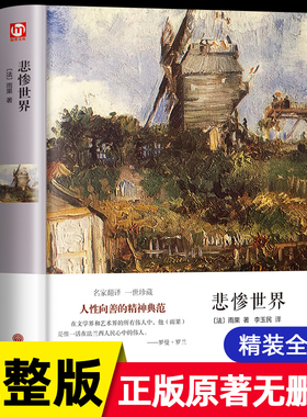 【完整版无删减】悲惨世界 附插图雨果著正版原著硬壳精装全译本成人版初高中生青少课外阅读世界经典名著外国长篇小说畅销