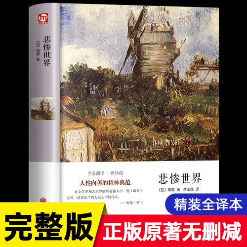 【完整版无删减】悲惨世界 附插图雨果著正版原著硬壳精装全译本成人版初高中生青少课外阅读世界经典名著外国长篇小说畅销