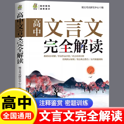 高中文言文完全解读全解一本通