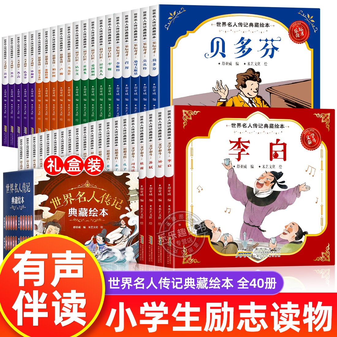 世界名人绘本故事全套40册 3-6-8岁儿童励志故事书 小学生中外名人传记历史英雄人物经典课外阅读书写给孩子的名人志