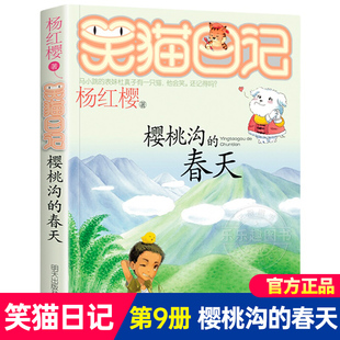 【樱桃沟的春天】正版笑猫日记杨红樱系列漫画版原著书籍三四五六年级必读小学生课外阅读书籍儿童经典文学读物全套28册课外读物