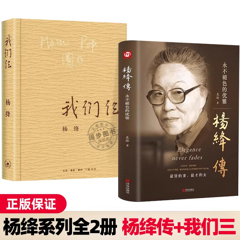 官方正版 杨绛传永不褪色的优雅+我们仨 杨绛的书作品集珍藏版钱钟书围城走在人生边上中国现当代文学散文随笔书籍畅销书排行榜