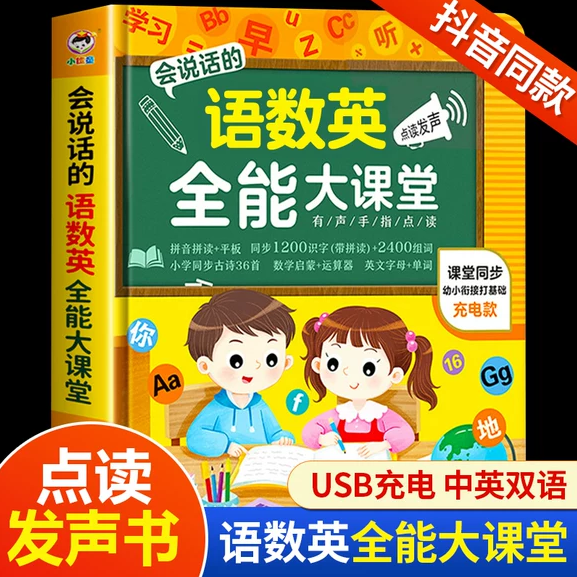 【抖音同款】会说话的语数英全能大课堂点读发声书早教有声书宝宝手指