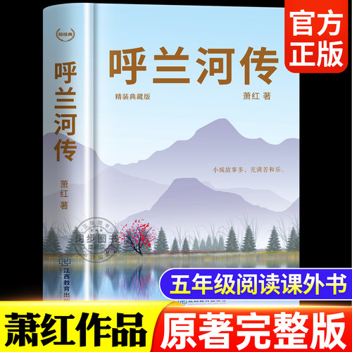 呼兰河传小学生版五年级下册