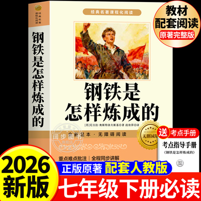 钢铁是怎样炼成的初中必读正版原著七年级八年级下册阅读名著初一初二课外书人教版书目7下课外书籍刚铁怎么练和骆驼祥子经典常谈