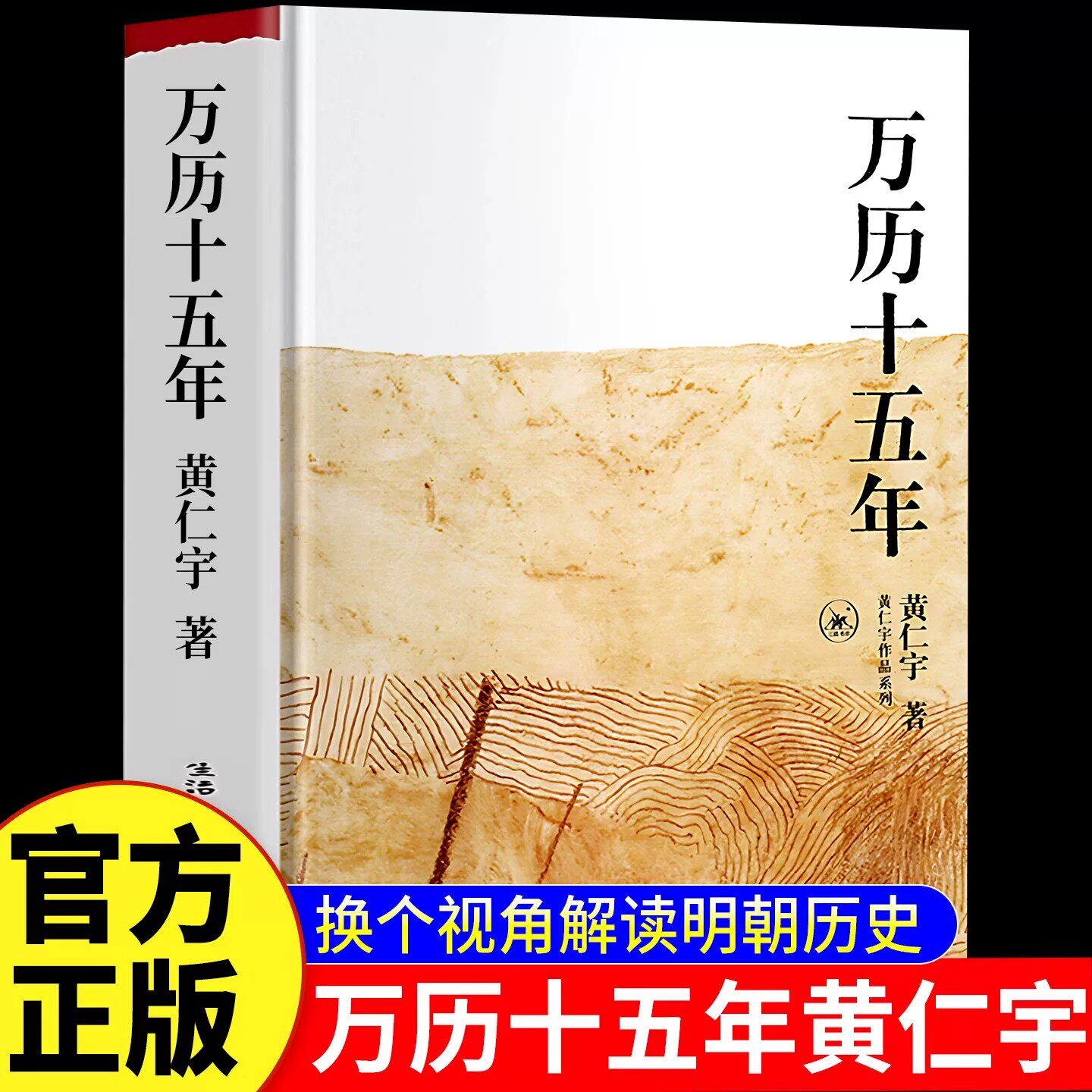 【官方正版】万历十五年黄仁宇正版作品系列 明朝那些事儿 历史书籍改变中国人阅读方式的经典 中国古代史通史历史中华书局