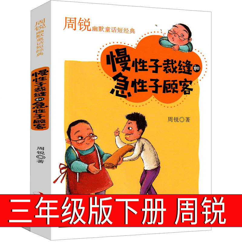 慢性子裁缝和急性子顾客周锐著三年级下册语文教材课文作家作品系列小