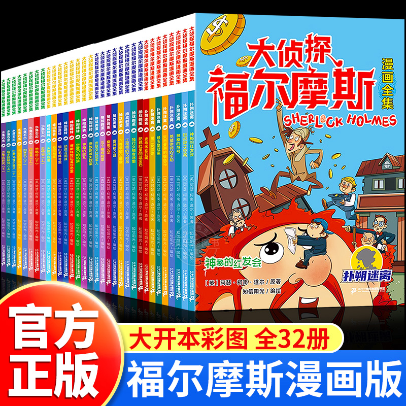 大侦探福尔摩斯漫画全集共32册