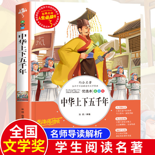 中华上下五千年彩绘本小学生三四五六年级必读课外经典书目老师推荐青少年儿童读物正版原著完整版中国历史史记故事书