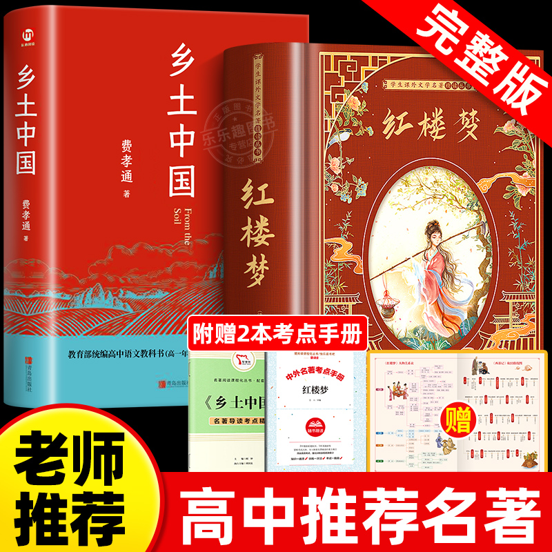 乡土中国和红楼梦原著完整版