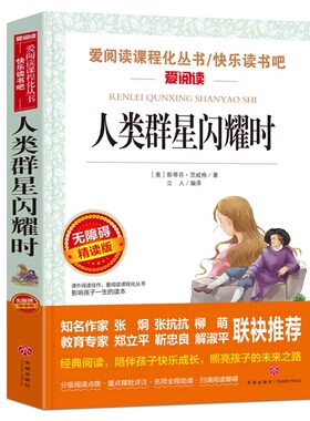 人类群星闪耀时正版 斯蒂芬著中小学生青少年版课外书必读儿童文学初中生读物五六七八年级课外阅读书籍3-6年级畅销书籍9-12-15岁