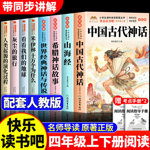 全套8册 中国古代神话故事四年级上册必读正版的课外书快乐读书吧四上下阅读书籍希腊神话世界经典神话与传说山海经十万个为什么书