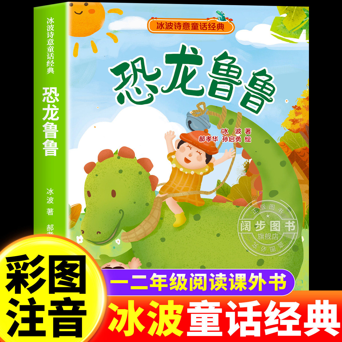 老师推荐恐龙鲁鲁彩绘带拼音版二年级上册下册必读课外书小学生阅读书籍冰波童话一二三年级注音版冰波童话经典系列正版