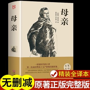 高尔基著 文学名著外国小说 初一课外书推荐 母亲完整版 世界经典 中学生高中初中课外阅读书籍必读正版 畅销书 童年三部曲原著原版