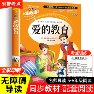 爱的教育正版原著完整版亚米契斯三四五六年级下册阅读课外书必读老师推荐世界经典名著青少年读物儿童文学山东美术出版社