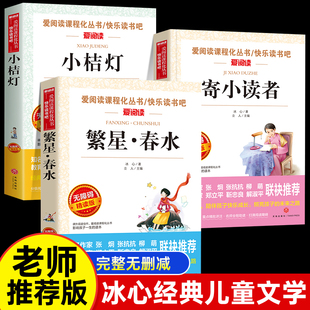 冰心作品全集小学三部曲3册诗集繁星春水正版原著的寄小读者儿童文学 三四年级小学生诗歌集散文集现代诗读本小桔灯小橘灯书籍五六