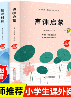 【全套2册】 声律启蒙与笠翁对韵精装完整版大字美绘注音版幼儿经典国学启蒙小学生6-7-10岁小学生一年级上册二三年级课外阅读书籍
