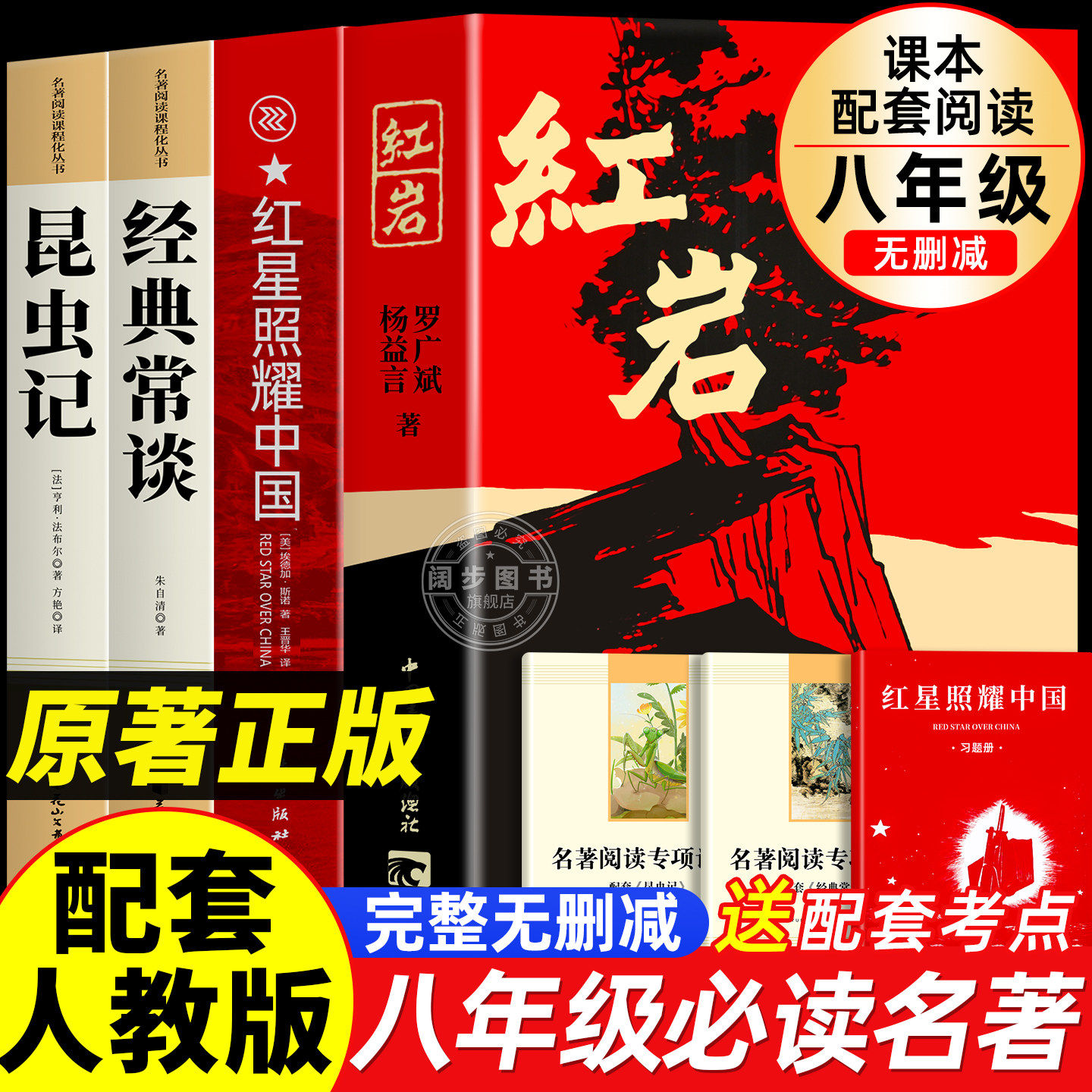 红星照耀中国和红岩八年级上册必读正版的课外书红岩书正版原著完整版初二课外阅读书籍配套人教版八上名著经典常谈和昆虫记8下册
