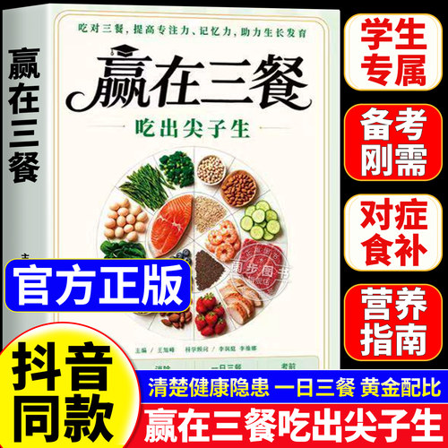 【官方正版】赢在三餐 吃出尖子生 正版书籍 吃对三餐提高专注力记忆力助力生长发育儿童食疗大全菜谱家常菜儿童营养餐食谱大全书