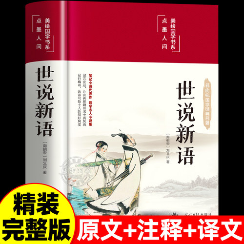 世说新语 正版原著完整版全译无删减原文注释译文九年级上册初中生青少年初高中版阅读版孔学堂出版社名著国学经典