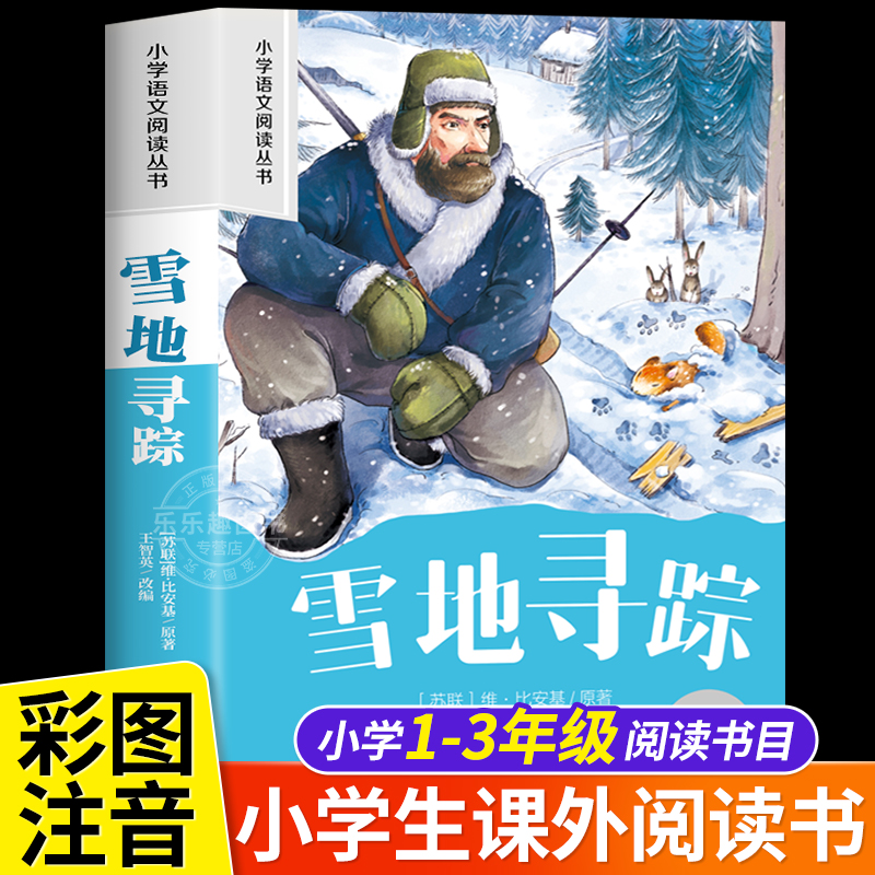 雪地寻踪 彩图注音版小学生一二年级阅读课外书必读老师推荐语文基础阅读配套丛书1-2-3年级带拼音经典读物正版儿童文学畅销书籍