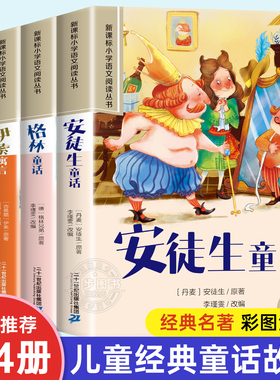 安徒生童话格林童话全集彩图注音版全4册一千零一夜伊索寓言儿童故事书小学生一二年级阅读课外书必读带拼音绘本幼儿读物睡前故事