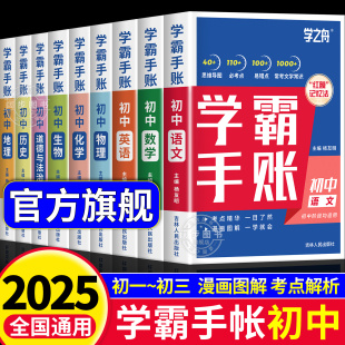 2025新版 初中学霸手账提分笔记全科9册张雪峰语文数学英语基础知识手册道德与法制历史地理生物初一二三复习资料同步考点学之舟