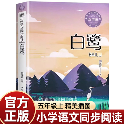 白鹭五年级上册必读课外书